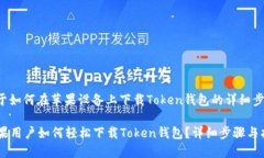 以下是关于如何在苹果设