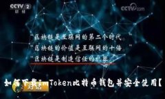 如何下载ImToken比特币钱包