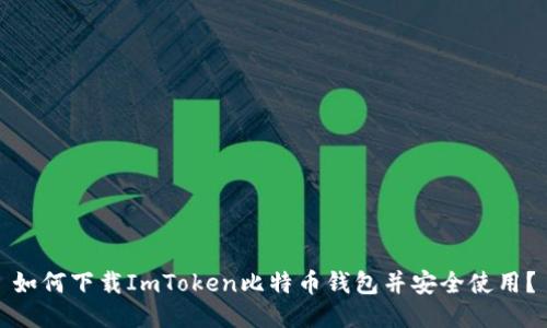 如何下载ImToken比特币钱包并安全使用？