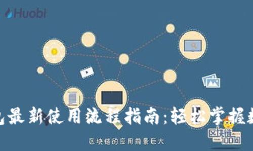 imToken钱包最新使用流程指南：轻松掌握数字资产管理