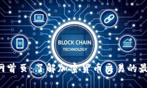 Token交易所官网首页：了解加密货币交易的最佳平台及其优势