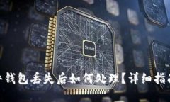 imToken硬件钱包丢失后如何