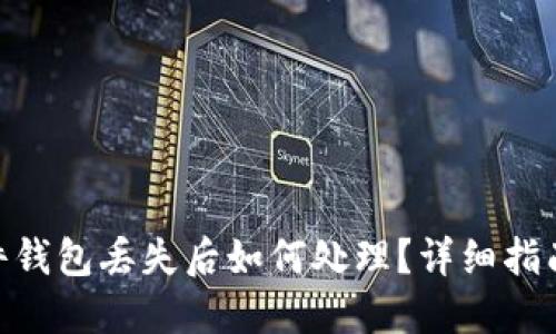 imToken硬件钱包丢失后如何处理？详细指南与应对策略