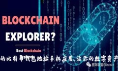 选择合适的比特币钱包地