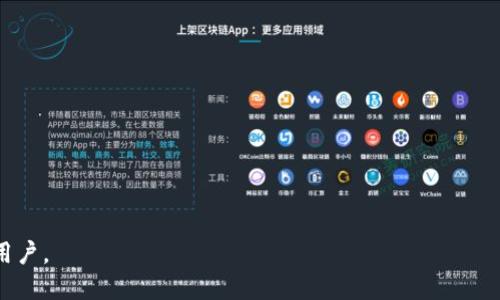   如何将ImToken钱包中的ERC20代币转换为TRC20代币 / 
 guanjianci ImToken, ERC20, TRC20, 钱包转换 /guanjianci 

### 引言

在数字货币交易中，了解不同区块链网络之间的转换至关重要。很多用户在使用ImToken钱包时会面临需要将ERC20代币（以太坊网络上的代币）转换为TRC20代币（波场网络上的代币）的需求。本文将详细介绍如何在ImToken钱包中实现这种转换，涉及的操作步骤、注意事项，以及在此过程中可能遇到的问题和解决方式。

### 1. 什么是ERC20和TRC20？

#### ERC20简介
ERC20是以太坊区块链上最常见的代币标准之一，它定义了一套智能合约的接口，以便在以太坊网络上创建代币。ERC20代币广泛应用于各种去中心化应用（DApp）和项目中，例如USDT、LINK等.

#### TRC20简介
TRC20是波场网络上流行的代币标准，类似于以太坊的ERC20。TRC20代币的创建和转账是通过波场的智能合约实现的。这种代币在波场生态系统中的应用也越来越广泛，如波场上的USDT和其他各种代币.

### 2. ImToken钱包简介

#### ImToken是什么？
ImToken是一个多链钱包，支持包括以太坊和波场在内的多种区块链。用户可以在ImToken中安全地存储、管理和交易各种加密资产，同时也可以访问去中心化交易所和其他DApp，从而方便进行各种数字资产的交易和管理.

#### ImToken钱包的特点
ImToken钱包具有用户友好的界面和高安全性。它支持多种数字资产，并提供了丰富的功能，如代币交换、DApp浏览、市场行情查看等。此外，ImToken还加强了用户的隐私保护，使用私钥存储用户资产，无需依赖第三方.

### 3. 如何将ERC20代币转换为TRC20代币？

在ImToken钱包中，用户可以通过以下步骤将ERC20代币转换为TRC20代币：

#### 第一步：确认代币的种类
在进行转换之前，用户需要确认自己持有的ERC20代币可以转换为TRC20代币，例如USDT。如果没有适合的代币，则无法进行转换.

#### 第二步：使用去中心化交易所
一般情况下，将ERC20转换为TRC20需要依赖去中心化交易所（DEX），如Uniswap和JustSwap等。用户可以先将ERC20代币通过去中心化交易所兑换成稳定币（如ETH或USDT），然后再将这些稳定币兑换为TRC20代币.

#### 步骤详解
1. **出入金**：首先检查用户在ImToken中持有的ERC20代币数量，并确保有足够的Gas费用进行交易.
2. **连接交易所**：在ImToken钱包中找到连接去中心化交易所的选项，选择一个支持ERC20交易的DEX,如Uniswap.
3. **进行兑换**：在DEX中选择要兑换的ERC20代币和对应的稳定币，确认交易金额和Gas费用，进行确认.
4. **获取TRC20代币**：完成ERC20代币的兑换后，用户将获得稳定币，之后再使用其他DEX或交易平台将其兑换为TRC20代币（如在JustSwap中选择TRC20 USDT）.

#### 第三步：提取TRC20代币
兑换完成后，用户可以将TRC20代币直接存入ImToken钱包中，以便进行后续交易和管理.

### 4. 转换过程中可能遇到的问题及解决方案

在进行ERC20到TRC20的转换过程中，用户可能遇到以下问题：

#### 问题一：交易失败
交易失败可能由多种因素引起，包括Gas费不足或网络拥堵等。用户应检查Gas费用是否设置合理，并在网络拥堵时尝试重新交易.

#### 问题二：代币无法兑换
某些ERC20代币在特定DEX里可能无法找到对应的TRC20代币。这要求用户在进行交易前做好调查，并可能需要寻求其他交易平台的帮助.

#### 问题三：延迟到账
由于区块链网络的特性，用户的交易可能会出现延迟。用户应耐心等待，并检查交易记录以获取最新状态.

#### 问题四：安全性问题
用户在使用去中心化交易所时需注意安全性，确保选择可信赖的平台，并且在交易过程中要小心钓鱼网站和诈骗行为.

#### 问题五：资金丢失
用户在发起交易时，一定要确认钱包的地址和交易详情，错误输入可能导致资金丢失。一旦提交，交易不可逆转.

### 5. 总结

将ERC20代币转换为TRC20代币在ImToken钱包中虽然有一定的挑战，但通过使用去中心化交易所，用户依然可以顺利完成这种转换。关键在于了解每一步的操作以及交易的潜在风险。

### 可能相关的问题

1. **如何在ImToken中管理我的数字资产？**
2. **有哪些平台支持ERC20和TRC20代币的兑换？**
3. **ImToken与其他钱包相比，优势和劣势是什么？**
4. **如何保证我的数字资产安全？**
5. **波场网络与以太坊网络的主要区别是什么？**

以上就是关于如何在ImToken钱包中将ERC20代币转换为TRC20代币的详细介绍和相关问题的分析。希望能帮助到需要进行代币转换的用户。