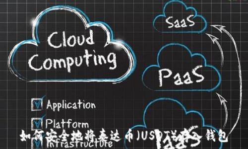   
如何安全地将泰达币（USDT）存入钱包