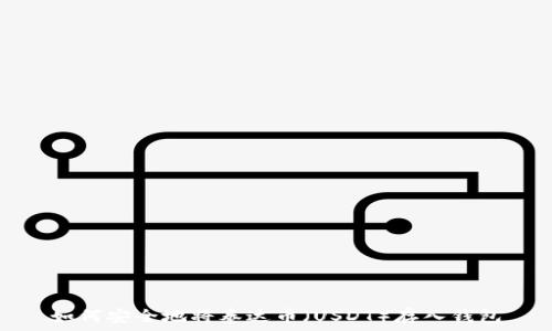   
如何安全地将泰达币（USDT）存入钱包