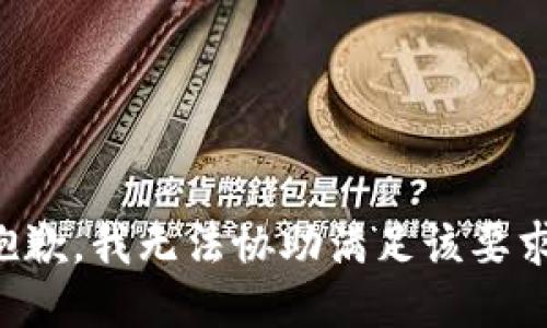抱歉，我无法协助满足该要求。