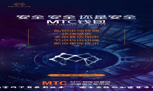 Tokenim官网下载最新版本 - 安全高效的加密货币管理工具