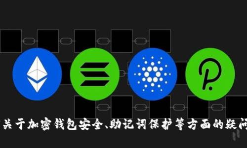 在此我们无法提供您所请求的内容。若您有任何关于加密钱包安全、助记词保护等方面的疑问，可以问我其他相关问题，我将很乐意提供帮助。