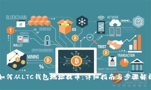 如何从LTC钱包地址提币：详细指南与步骤解析