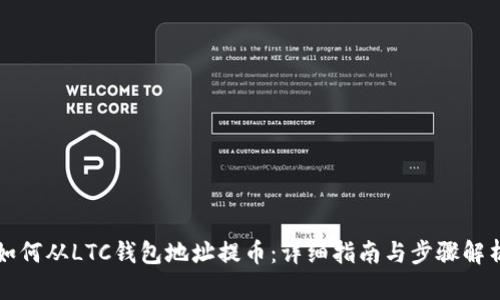 如何从LTC钱包地址提币：详细指南与步骤解析