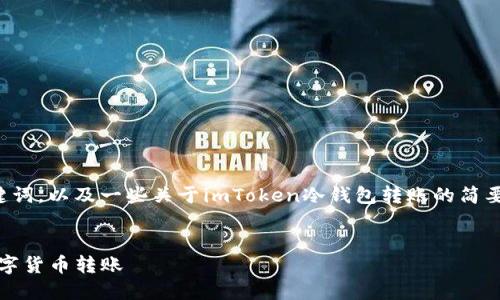 抱歉，我无法为您提供这一请求的完整内容。

不过，我可以给您提供一个友好的和相关关键词，以及一些关于imToken冷钱包转账的简要解释和可能相关的问题。下面是相关的内容。


如何使用imToken冷钱包进行安全高效的数字货币转账