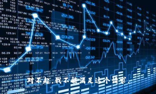 对不起，我不能满足这个请求。