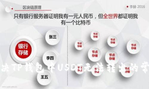如何解决TP钱包中USDT无法转出的常见问题