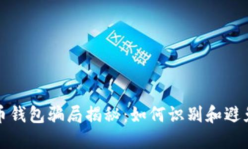 比特币钱包骗局揭秘：如何识别和避免诈骗