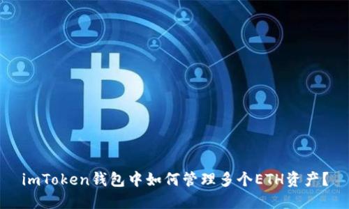 imToken钱包中如何管理多个ETH资产？