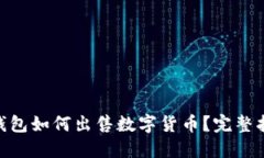 imToken钱包如何出售数字货