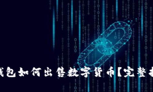 imToken钱包如何出售数字货币？完整指南与技巧