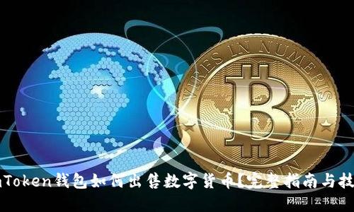 imToken钱包如何出售数字货币？完整指南与技巧