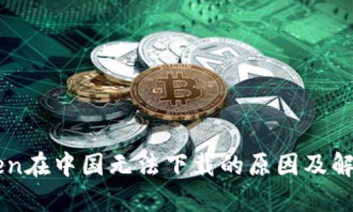 imToken在中国无法下载的原因及解决方案