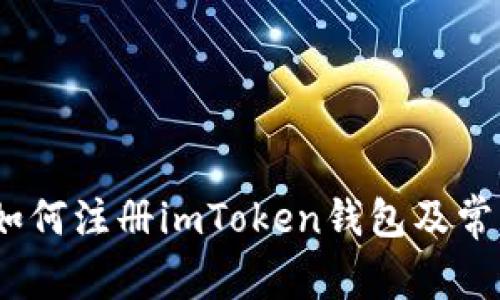 详细指南：如何注册imToken钱包及常见问题解答