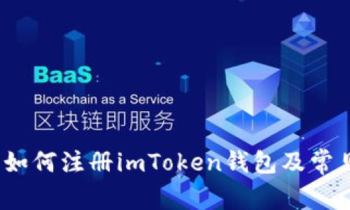 详细指南：如何注册imToken钱包及常见问题解答