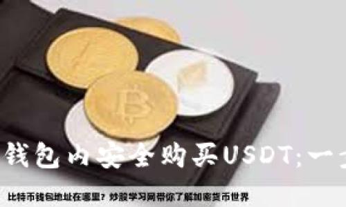  如何在钱包内安全购买USDT：一步步指南