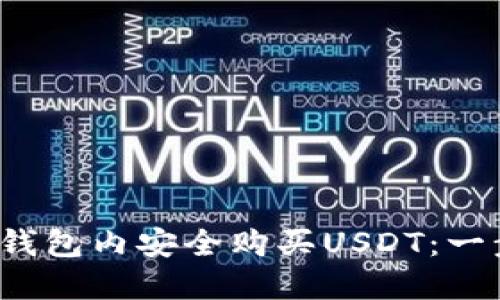  如何在钱包内安全购买USDT：一步步指南