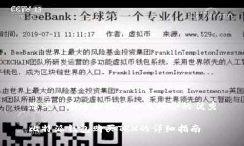 思考一个适合推广并且符合的优秀

比特派钱包购买TRX的详细指南