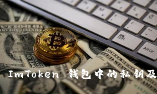 如何找回 ImToken 钱包中的私钥及其重要性