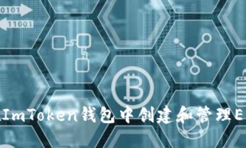 如何在ImToken钱包中创建和管理EOS钱包