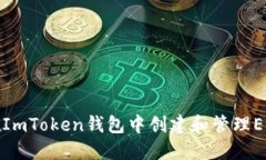 如何在ImToken钱包中创建和