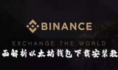 全面解析以太坊钱包下载