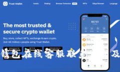 imToken钱包在线客服联系方