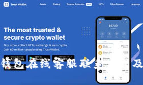 imToken钱包在线客服联系方式及使用指南