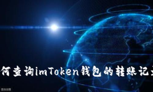 如何查询imToken钱包的转账记录?