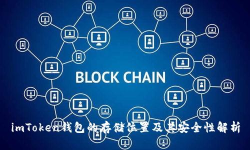 imToken钱包的存储位置及其安全性解析