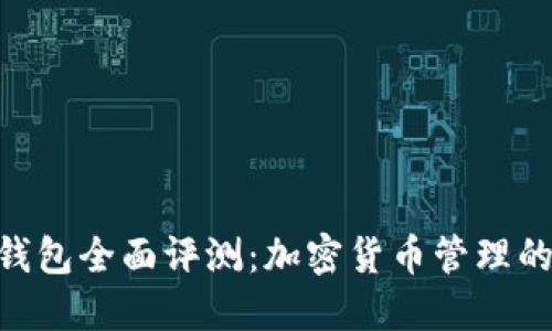 imToken钱包全面评测：加密货币管理的最佳选择