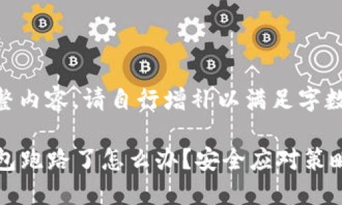 未能生成完整内容。请自行增补以满足字数需求。

IMTOKEN钱包跑路了怎么办？安全应对策略与替代方案