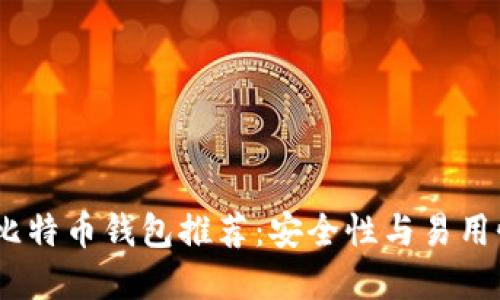 2023年最佳比特币钱包推荐：安全性与易用性的完美结合