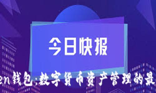   
imToken钱包：数字货币资产管理的最佳选择