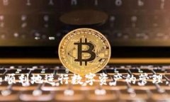 如何安全高效地将imToken钱