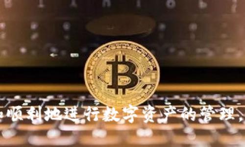 如何安全高效地将imToken钱包中的EOS转出？

关键词：imToken钱包, EOS转出, 数字货币, 钱包教程/guanjianci

一、引言
随着区块链技术的不断发展，数字货币逐渐进入大众的视野。其中，EOS作为一种知名的区块链平台，因其高效的交易速度和开发友好的环境而受到众多用户的青睐。imToken作为一款热门的数字货币钱包，提供了对于多种数字资产的安全存储和管理功能。那么，如何将imToken钱包中的EOS顺利转出呢？在这篇文章中，我们将详细介绍转出步骤、注意事项以及常见问题的解答。

二、转出EOS的准备工作
在正式转出EOS之前，确保你已完成以下准备工作：
ul
    li确认你的imToken钱包已成功接收EOS，并可从中查询到余额。/li
    li确保网络正常，钱包APP与EOS网络连接无碍。/li
    li了解EOS的转账费用，以及转账所需的基本信息，比如接收地址和转账金额。/li
/ul

三、imToken钱包中EOS的转出步骤
下面是将EOS从imToken钱包中转出的具体步骤：

h4步骤1: 打开imToken应用/h4
首先，确保你的设备上安装了最新版本的imToken应用。打开应用后，输入你的密码（如果设置）以进入钱包界面。

h4步骤2: 选择EOS资产/h4
在主界面中，找到“资产”选项，点击进入。在资产列表中寻找EOS（如果你未添加EOS资产，可以通过搜索或添加功能完成）。

h4步骤3: 点击转出/h4
选择EOS后，点击“转出”按钮，开始转账流程。

h4步骤4: 输入转账信息/h4
在转账界面，输入接收方的EOS地址和转账金额。请务必核对接收地址，以确保资金安全。此外，系统会显示此次转账所需的手续费，以及到账时间等信息。

h4步骤5: 确认转账/h4
核对信息无误后，点击“确认转出”，系统可能会要求你输入交易密码或进行其他安全验证。完成后，转账请求将被发送至EOS网络进行处理。

h4步骤6: 查看转账状态/h4
转账处理完毕后，你可以在“交易记录”中查看该笔交易的状态。通常，EOS的交易确认速度较快，一般会在几分钟内完成。

四、转出EOS的注意事项
在转出EOS时，有几点需要特别注意：
ul
    li确保钱包地址填写正确，转账后不可恢复。/li
    li了解当前的转账费用，保持足够的余额以进行转账。/li
    li如有大额转账，建议进行小额测试，以确保操作无误。/li
    li关注网络状态，避免在网络拥堵时进行转账。/li
/ul

五、相关问题及解答

h4问题1: imToken钱包转出EOS时失败的原因是什么？/h4
引发EOS转出失败的原因通常包括以下几点：
ul
    li地址错误：用户在输入接收地址时，若有任何拼写错误，转账将无法成功。/li
    li网络拥堵：在某些情况下，EOS网络可能由于高交易量而出现拥堵，导致交易延迟或失败。/li
    li余额不足：转出金额加上手续费超过了钱包的可用余额。/li
    li安全验证失败：如果安全措施触发，系统可能阻止交易以保护用户资金。/li
/ul
针对这些问题，用户应该全面检查所输入的信息，确保网络环境良好，并保持钱包中的足够余额。若遇到持续性问题可以咨询imToken客服或者查阅官方帮助文档。

h4问题2: imToken中EOS的安全性如何保障？/h4
imToken钱包对于用户的数字资产提供多重安全保障：
ul
    li终端加密：imToken使用强加密技术对用户的私钥进行保护，即使设备被盗或丢失，私钥也不会轻易泄漏。/li
    li多重签名：在某些情况下，用户可启用多重签名保证交易的安全性。/li
    li用户自主管理私钥：用户可选择储存自己的私钥，而非将其托管于第三方，降低被盗风险。/li
/ul
因此，用户在使用imToken时须谨慎对待私钥和交易信息，确保仅在安全的网络环境下操作。

h4问题3:有没有简单的方式避免错误转账？/h4
为了减少错误转账的概率，用户可以采取如下措施：
ul
    li复制粘贴地址：尽量使用复制粘贴的方式输入接收地址，减少手动输入造成的错误。/li
    li加收藏夹：将常用的收款地址添加至收藏夹，方便日后快速交易。/li
    li进行小额测试：在进行大额转账前，先尝试进行小额转账确认地址有效性。/li
/ul
以上措施都可以有效降低因地址错误而导致的资金损失风险。

h4问题4: 转出EOS后多长时间可以到账？/h4
对于EOS交易，通常情况下，转账可以在几分钟内完成。实际到账时间可能受到以下因素影响：
ul
    li网络状态：若EOS网络繁忙，交易确认将变慢，从而增加到账时间。/li
    li转账手续费：较高的手续费可能会促使交易更快速地被确认，反之则可能延迟。/li
/ul
通常用户可以在imToken的交易记录中查看转出的状态，若长时间未到账可进行相应查询和客服咨询。

h4问题5: 如果我的EOS在转出中消失了，该怎么办？/h4
如果你的EOS在转出中消失，首先应进行以下步骤：
ul
    li检查交易记录，确认交易状态是否完成或失败。/li
    li查看接收方地址确认是否转账成功。/li
    li若交易显示成功但未到账，需向EOS网络确认是否出现问题。/li
/ul
在这种情况下，用户还应尝试联系imToken的客服，提供相关交易单号和截图以便于核查。保持冷静，以合理方式处理问题。

六、结论
将EOS从imToken钱包中转出是一项简单而高效的操作，但在此过程中需要保持警觉，并对转账信息进行仔细核对。了解EOS转账的过程和注意事项，可以帮助用户更加安全和顺利地进行数字资产的管理。希望本指南能对用户有所帮助，让你在数字货币的世界中畅通无阻。