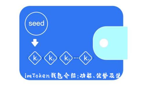 ### imToken钱包介绍：功能、优势及使用指南