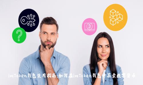 imToken钱包使用指南：如何在imToken钱包中买卖数字货币