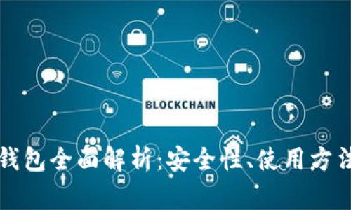 比特币电子钱包全面解析：安全性、使用方法与常见问题