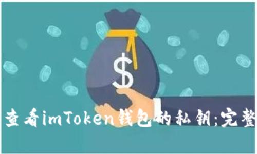 如何查看imToken钱包的私钥：完整指南