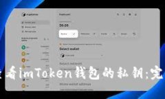 如何查看imToken钱包的私钥