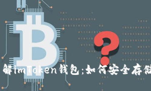  深入了解imToken钱包：如何安全存储TRX币？